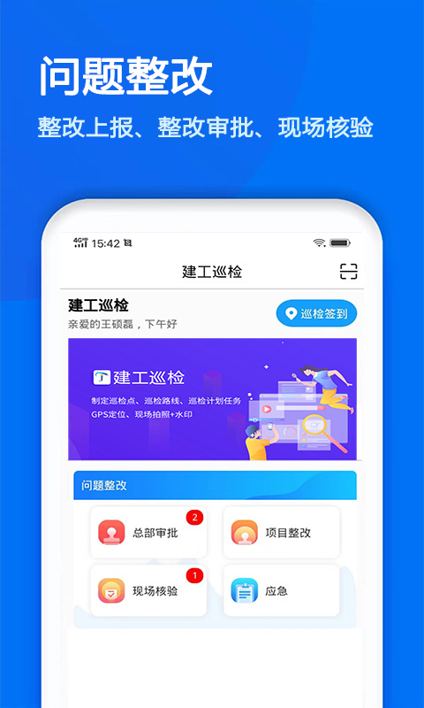 建工巡检v3.2.5截图2