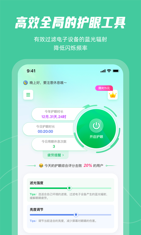 屏幕护眼v1.5.0截图5