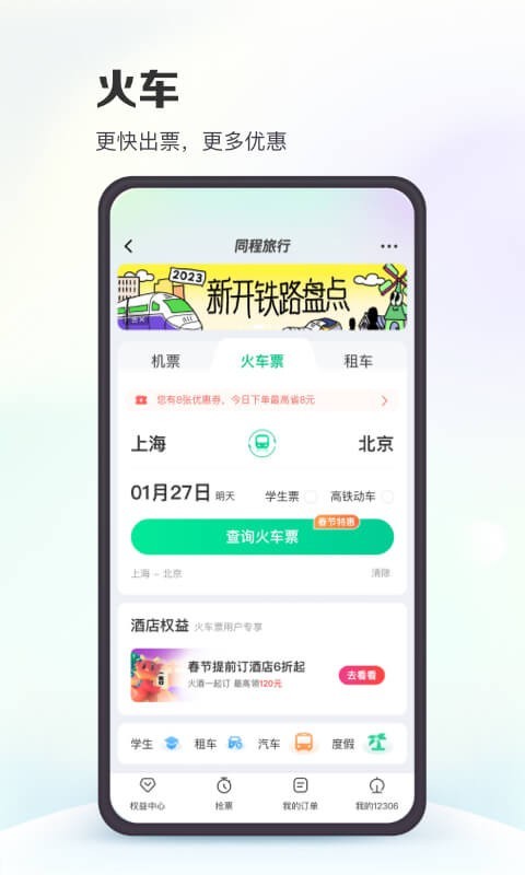 同程旅行v10.7.7截图4