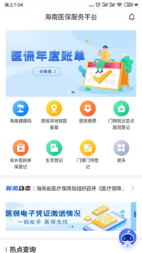 海南医保截图