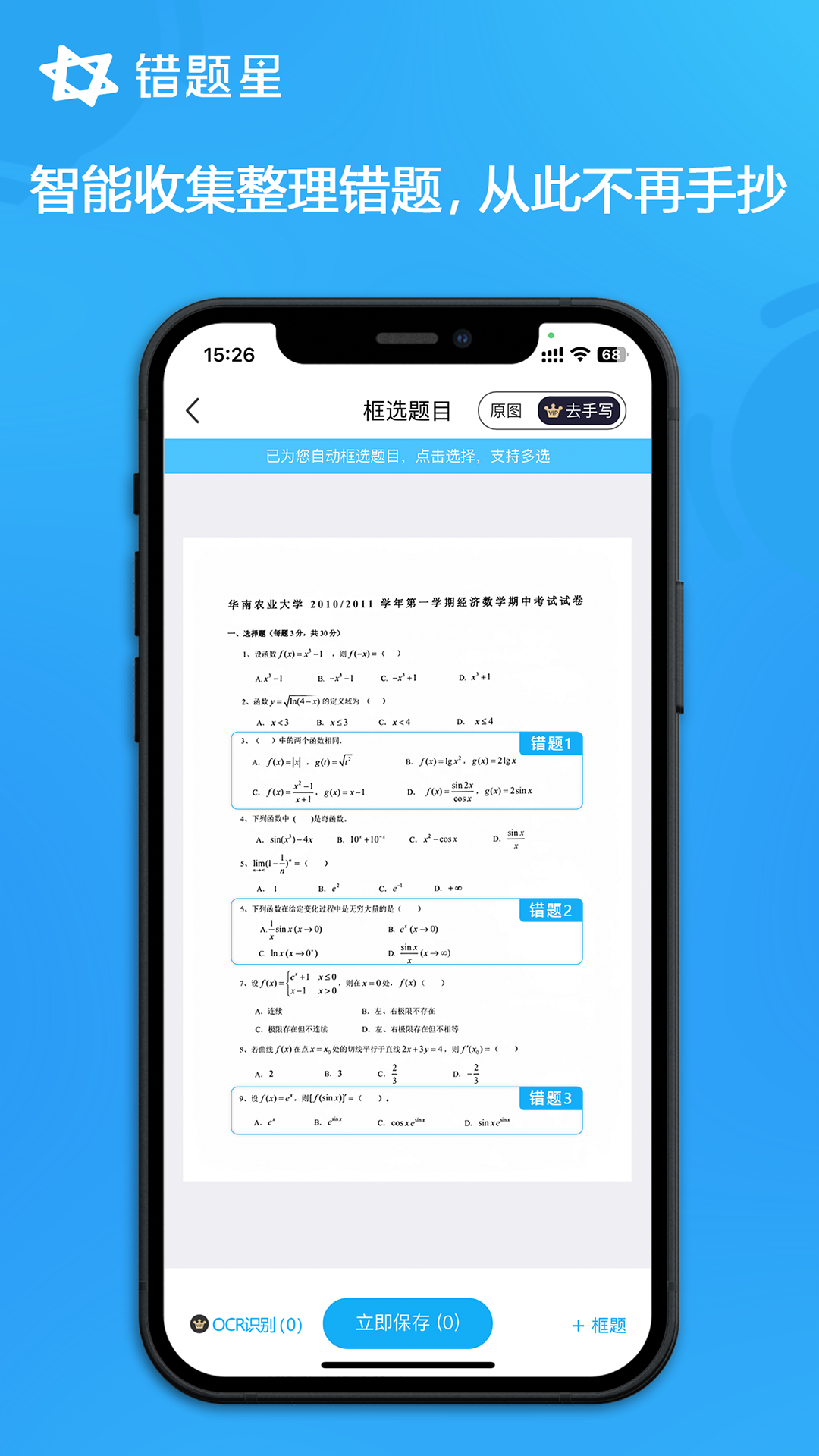 錯(cuò)題星截圖預(yù)覽
