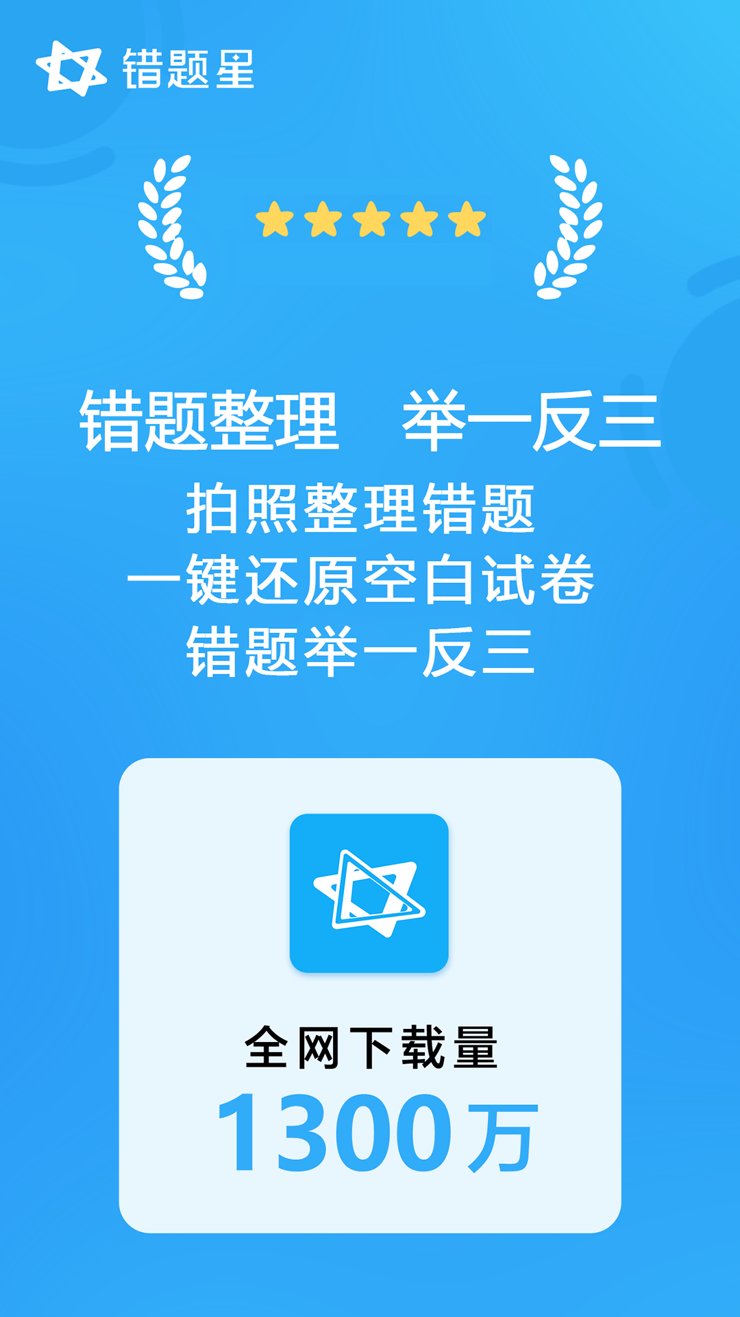 錯(cuò)題星截圖預(yù)覽