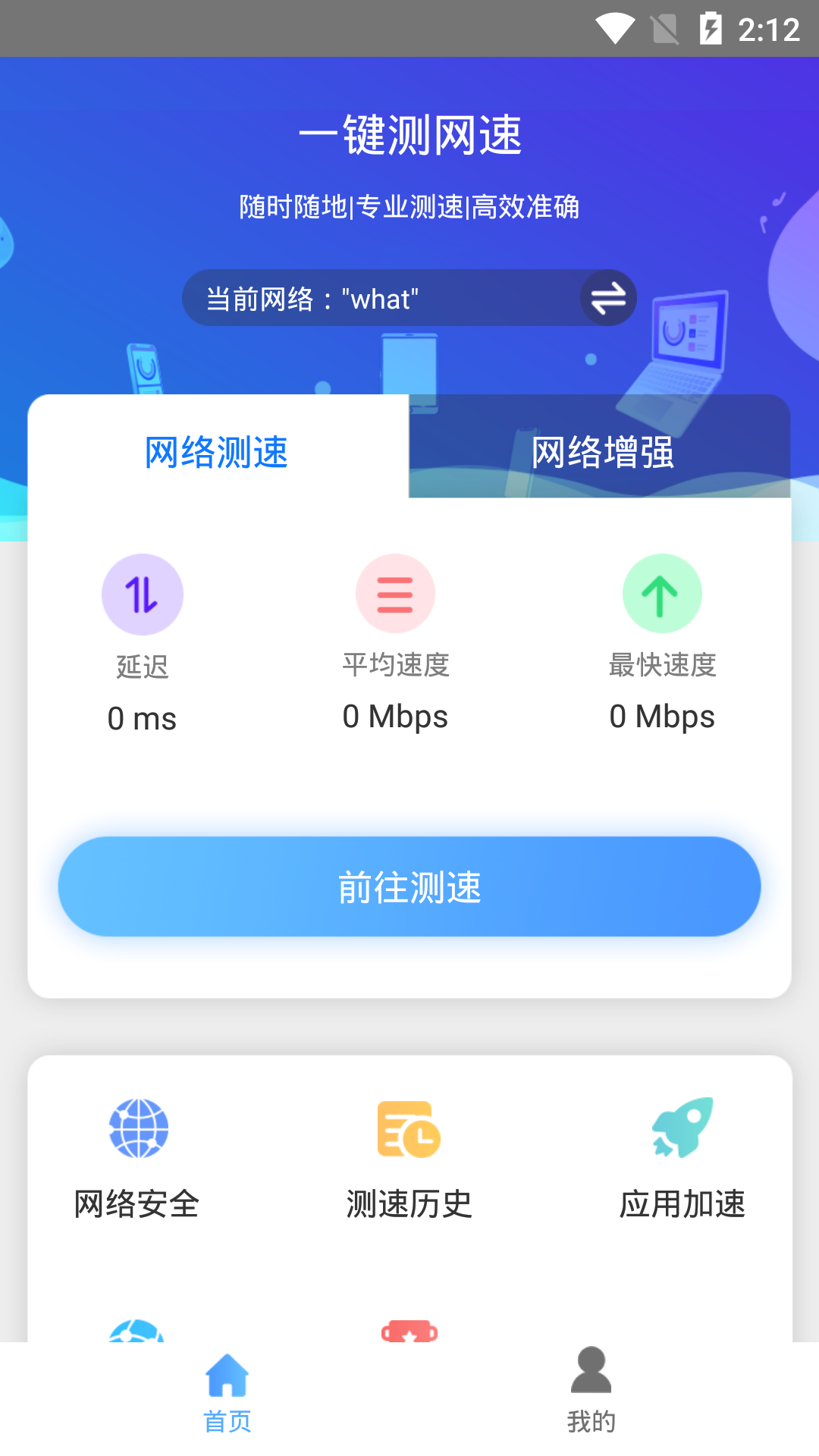 一键测网速截图2