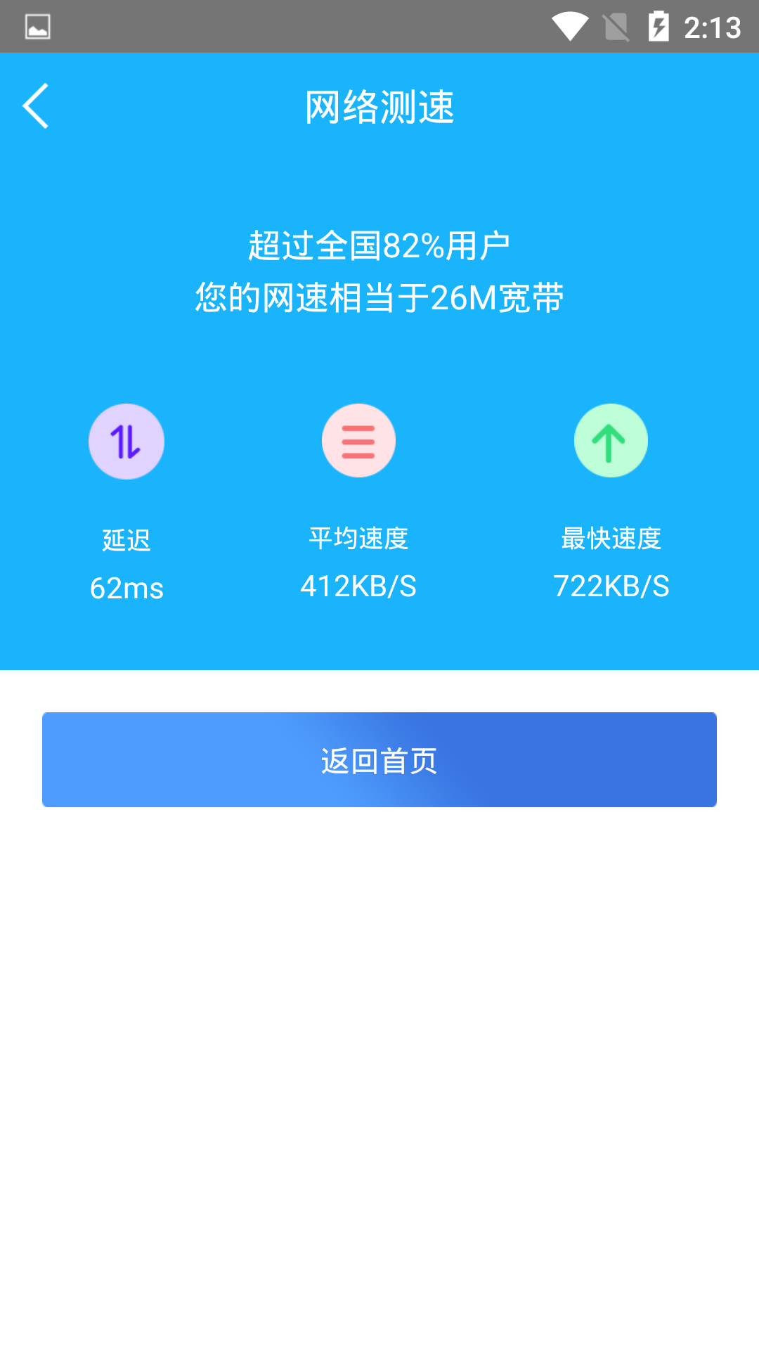 一键测网速截图4