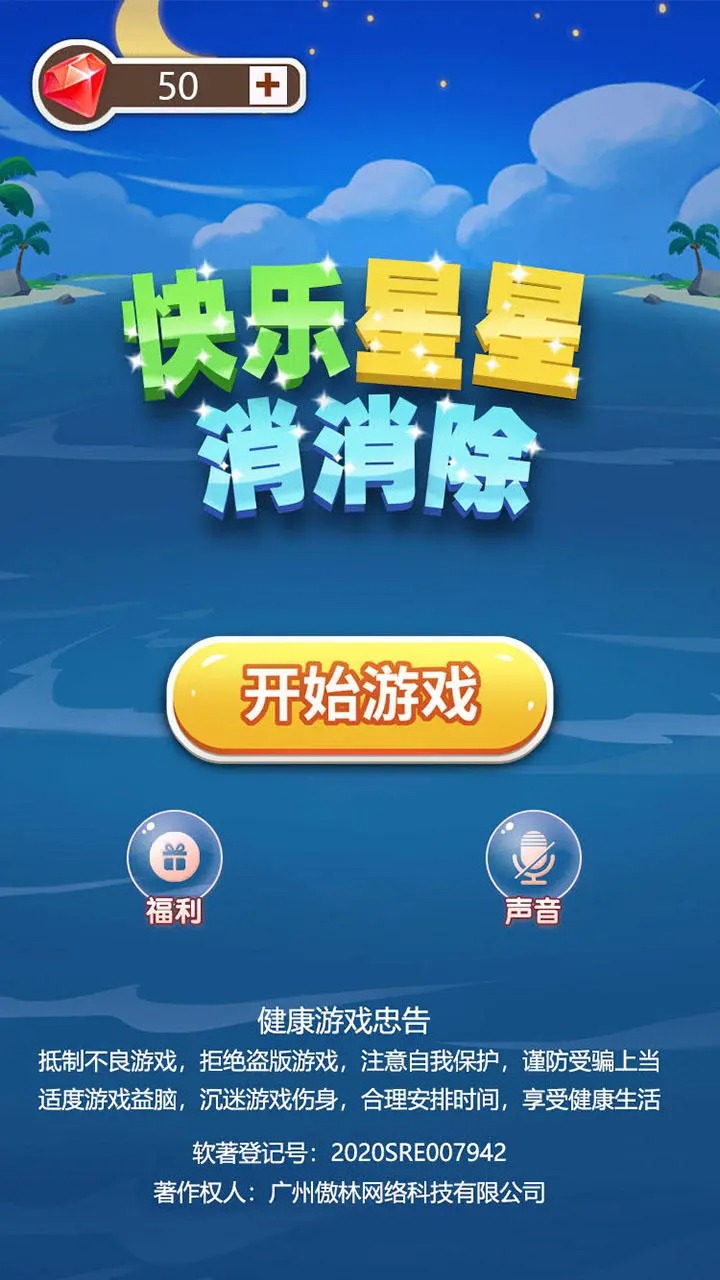 快乐星星消消除截图3