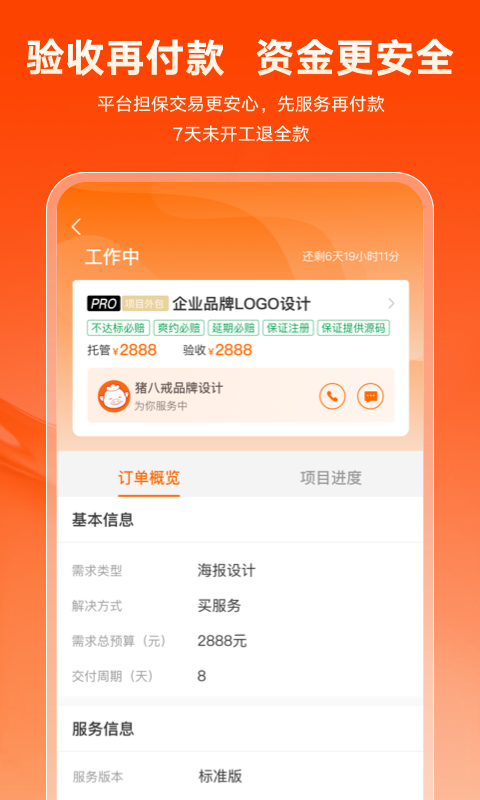 猪八戒v8.5.70截图2