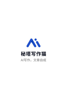 秘塔寫(xiě)作貓截圖