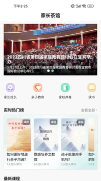 家長(zhǎng)茶館截圖