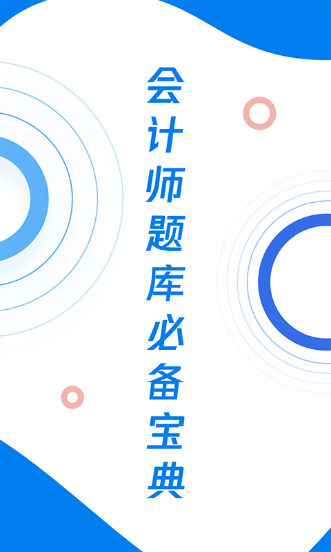 会计师题库宝典v1.0.3截图4