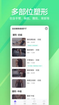 運動健身速成fit截圖