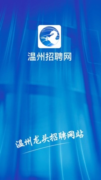 溫州招聘網(wǎng)截圖