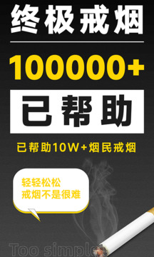 戒煙助手截圖