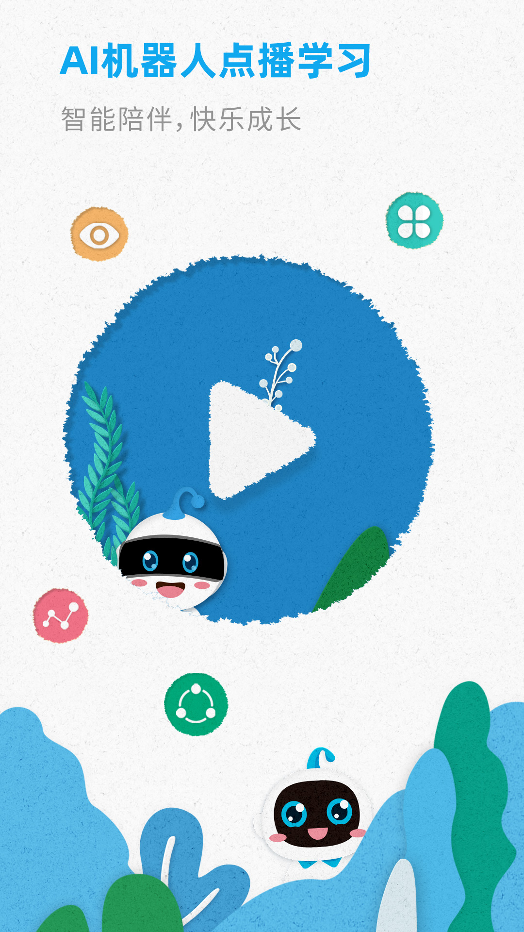 智伴優(yōu)學(xué)截圖預(yù)覽