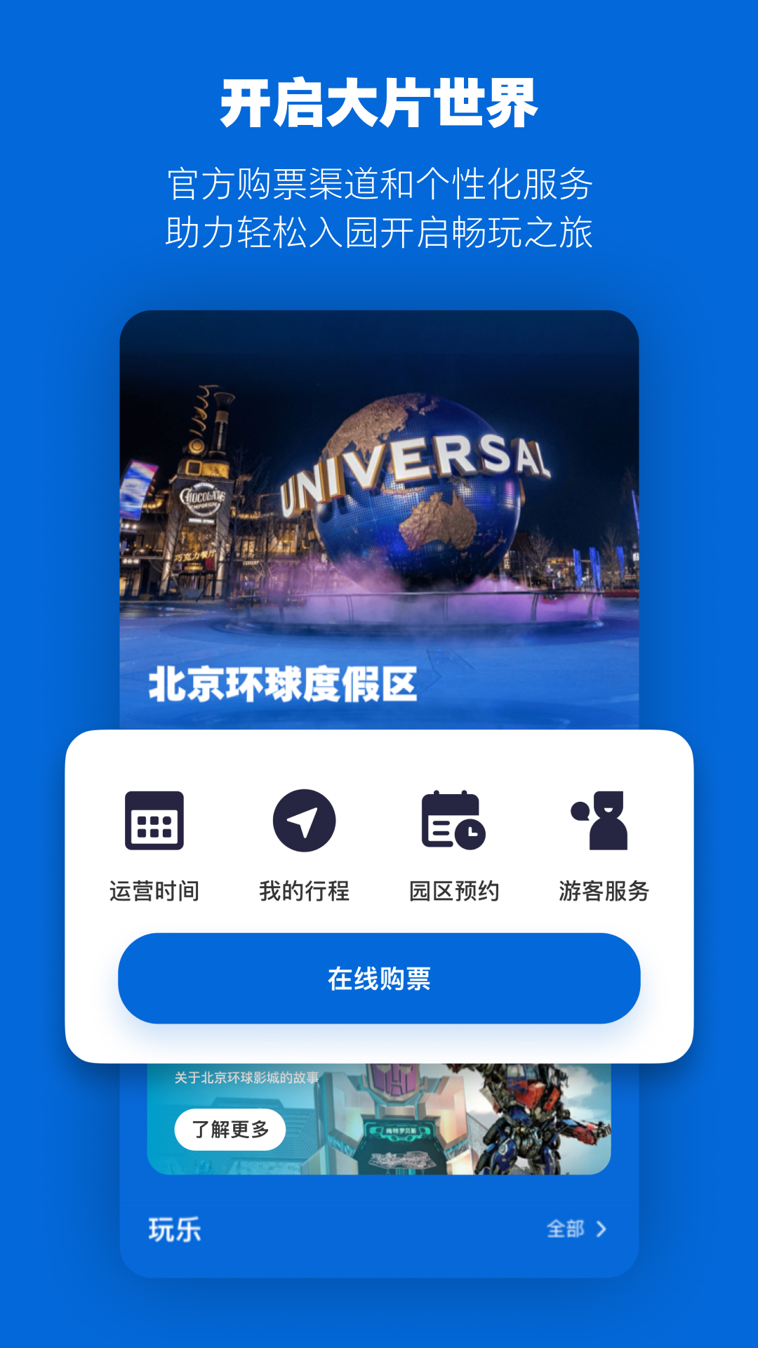 北京环球度假区v3.4.0截图5