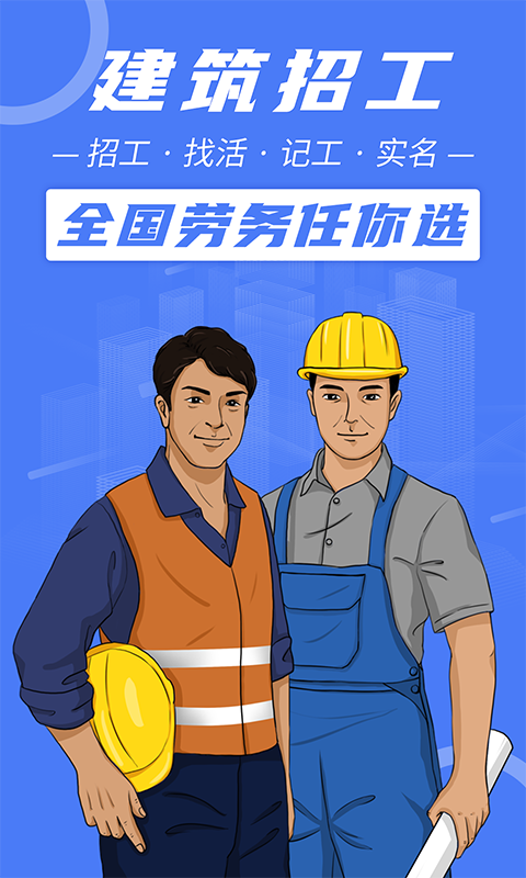 建筑招工截圖預(yù)覽