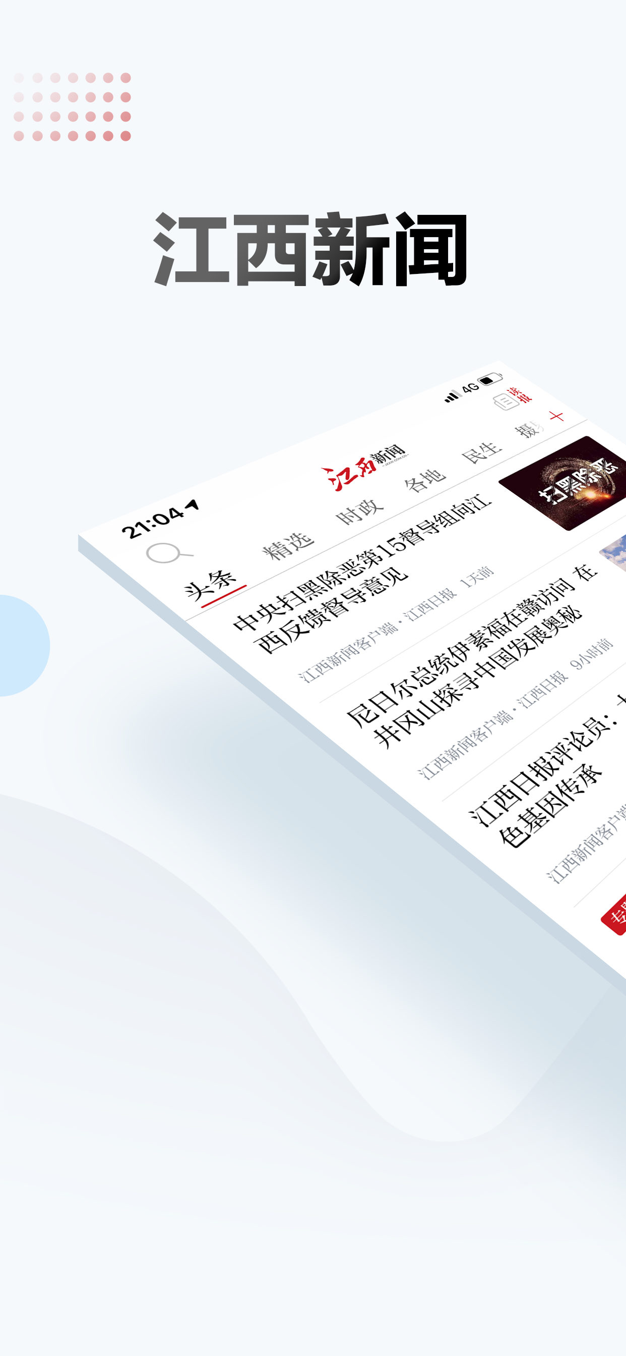 江西新聞截圖預(yù)覽