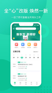 新东方教师端截图