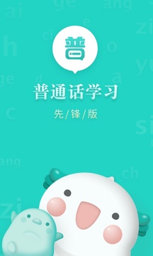 普通話學(xué)習(xí)先鋒版截圖