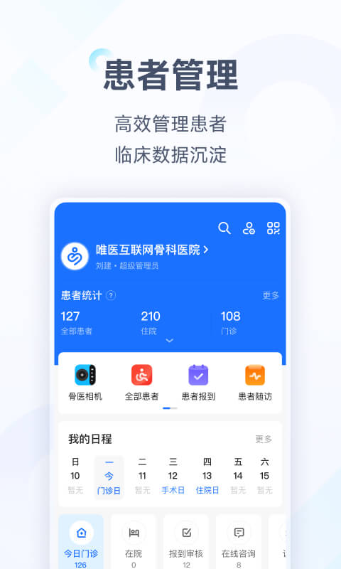 唯医骨科v6.5.56截图1