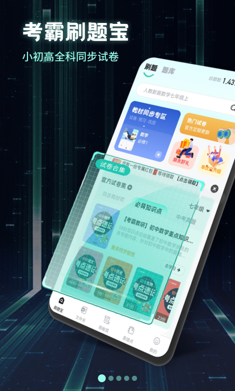 考霸刷題寶截圖預(yù)覽