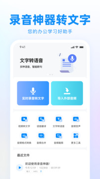 錄音神器轉文字助手截圖