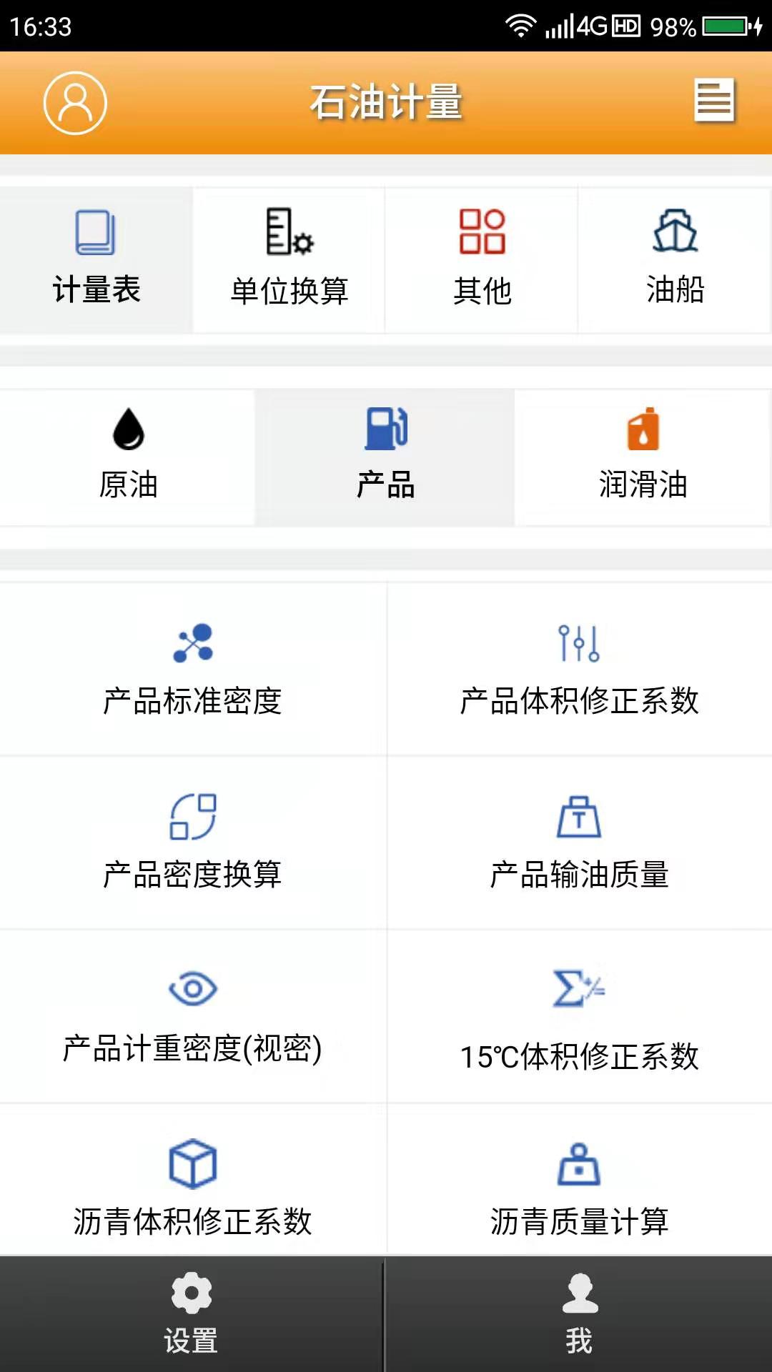 石油计量单机版截图5