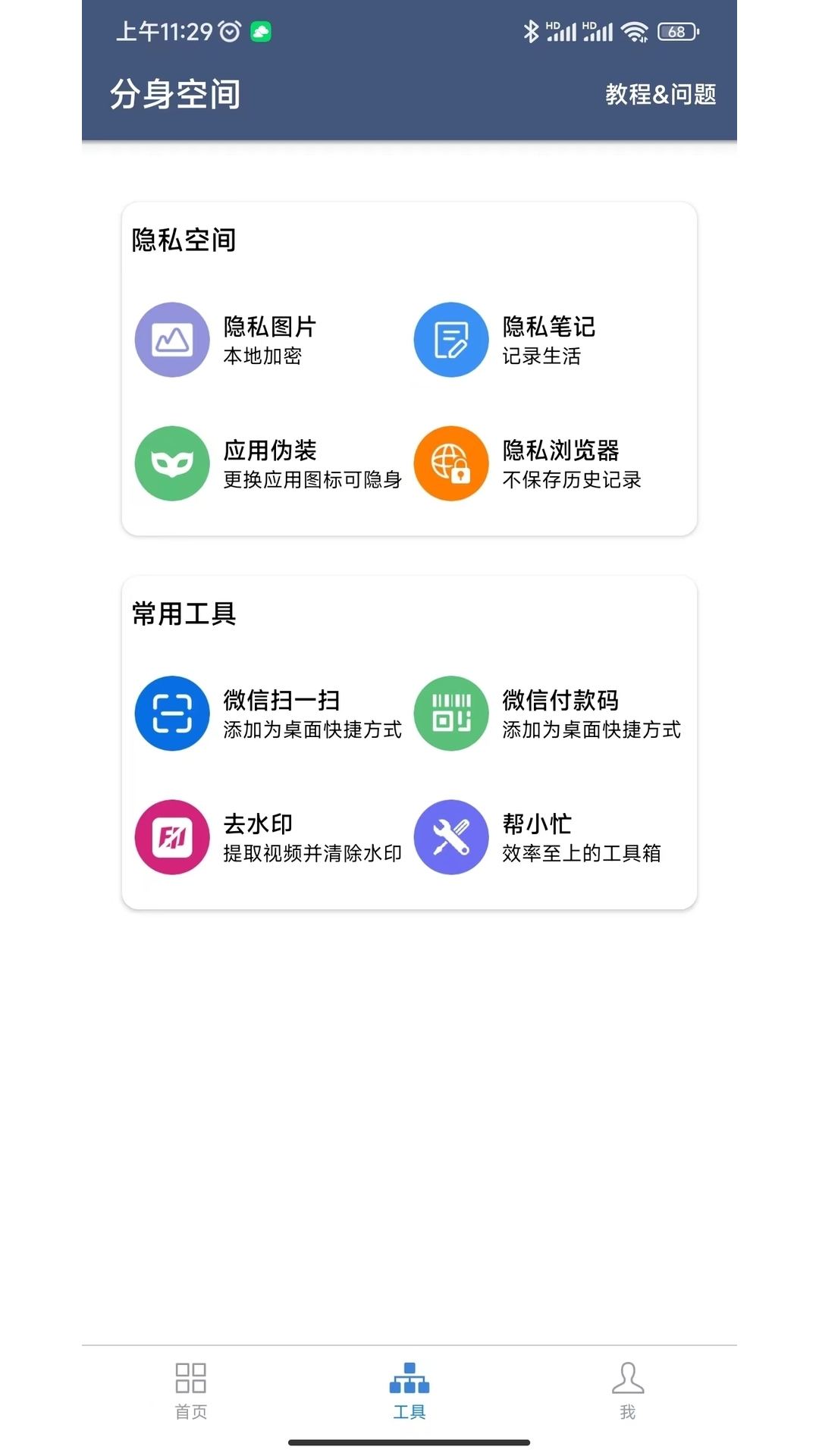 分身空间v1.9.3截图4