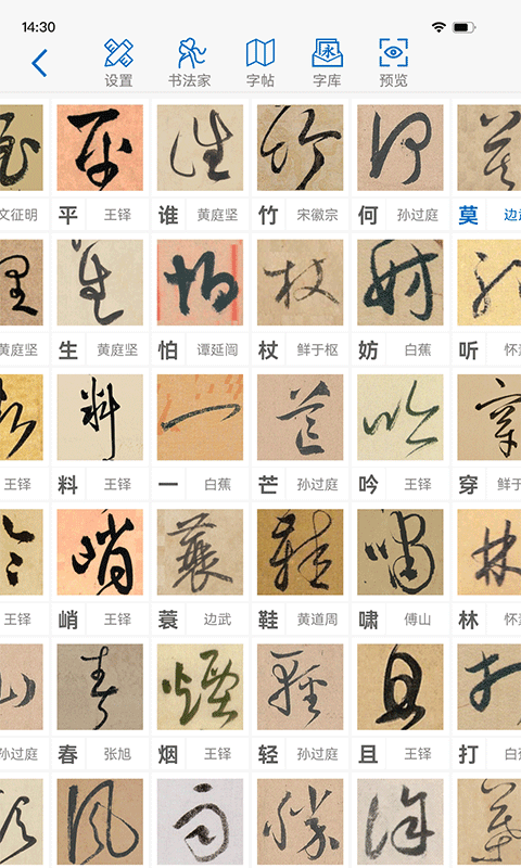 以觀書法截圖預(yù)覽