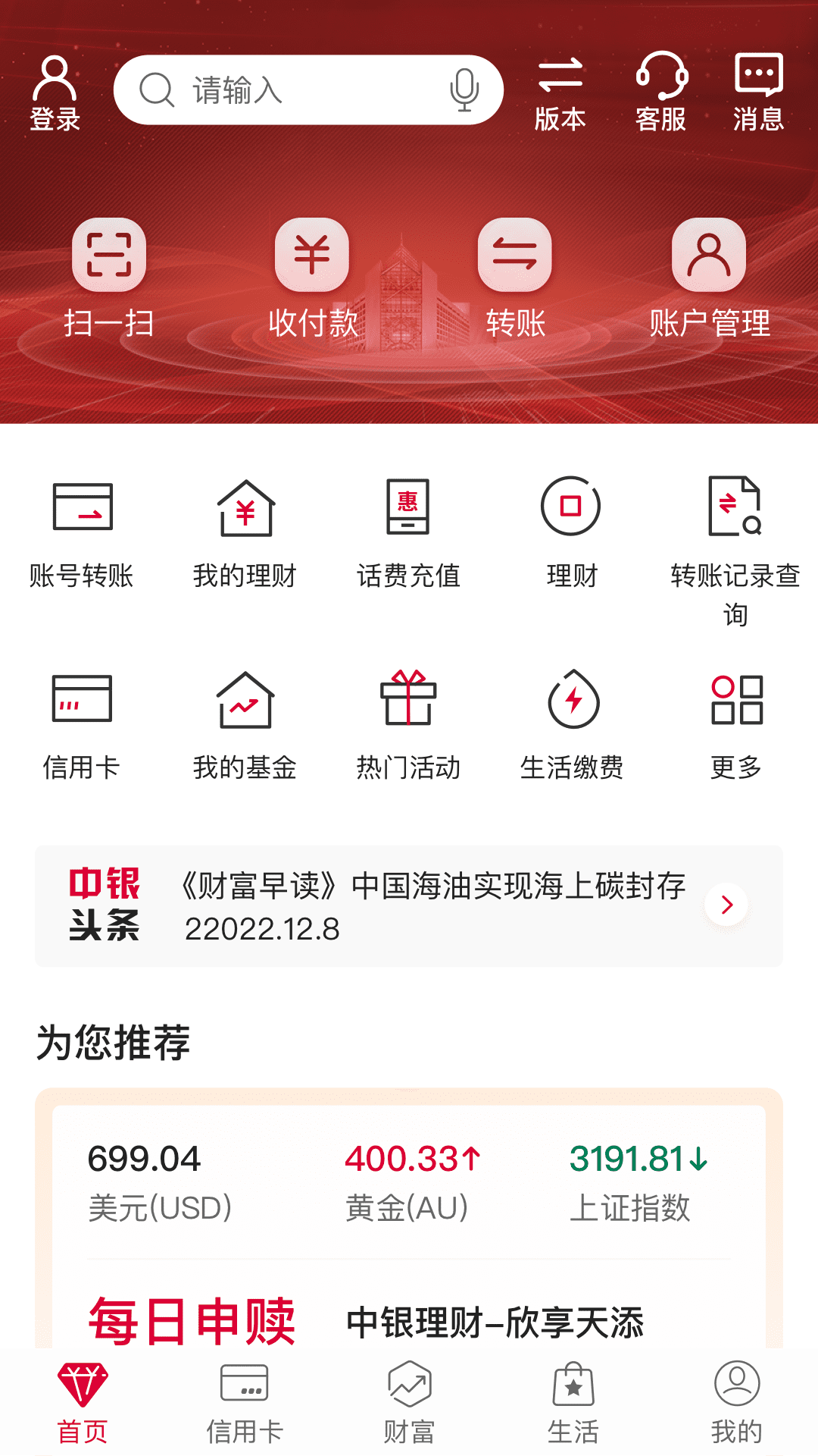 中国银行v8.4.8截图5