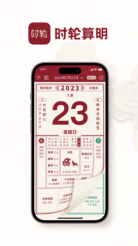 時(shí)輪算明截圖