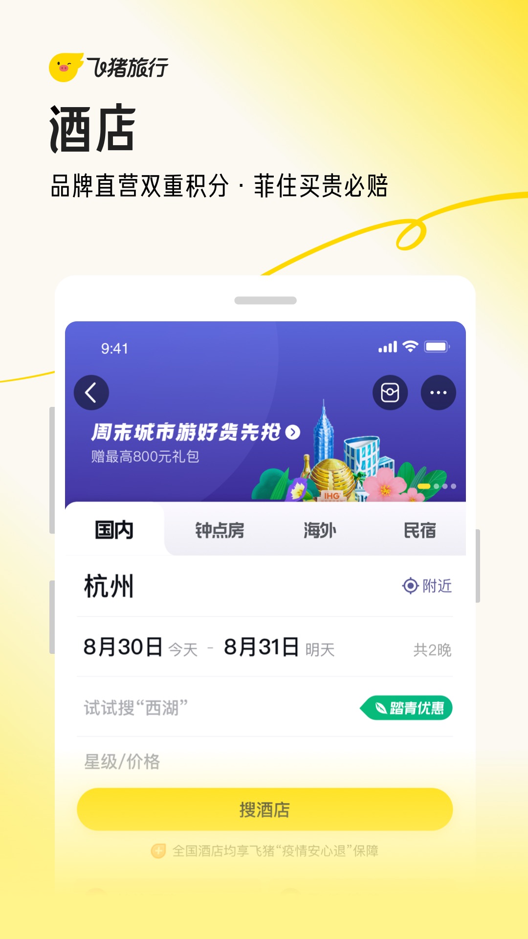 飞猪旅行v9.9.81.104截图3