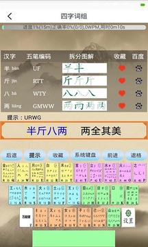 五筆學(xué)習(xí)截圖