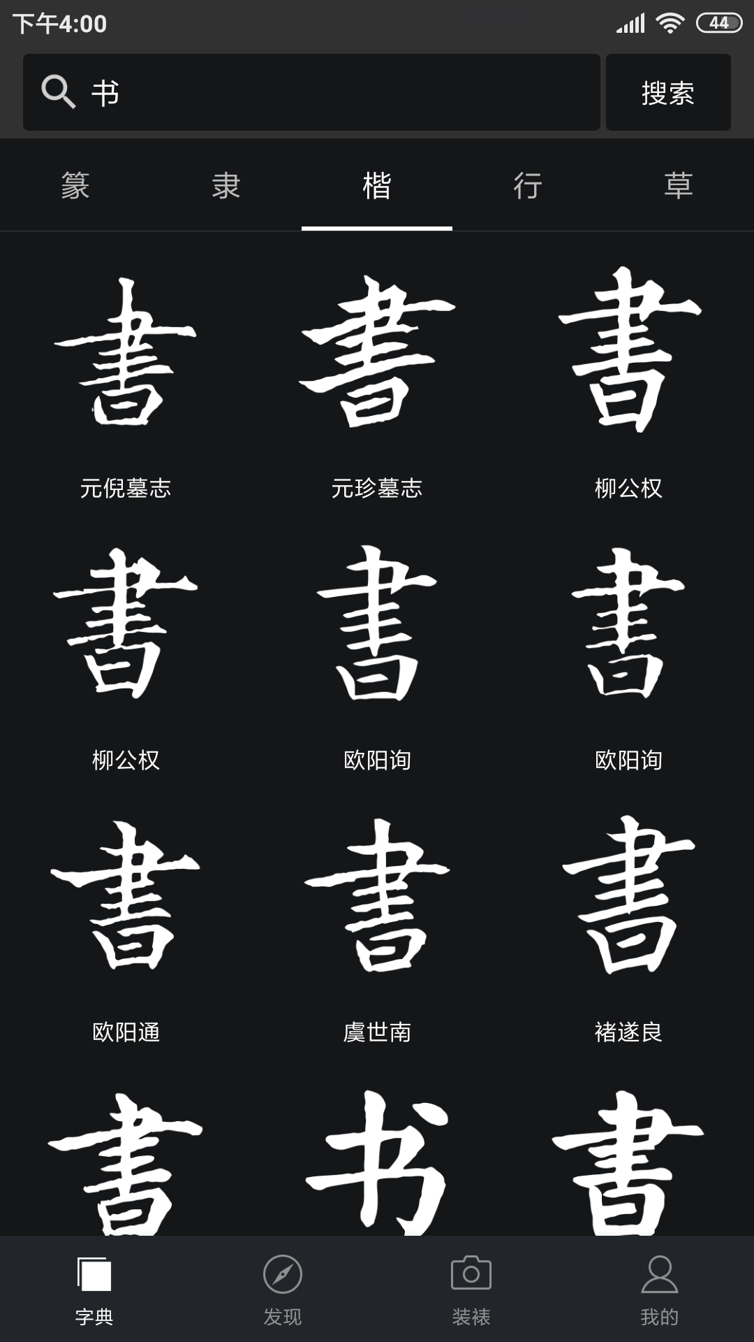 书法字典大全v2.5.1截图4