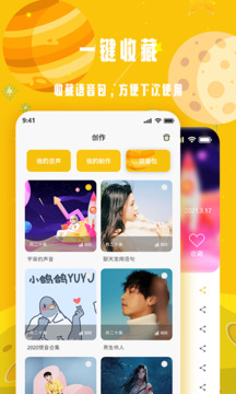 变声星球截图