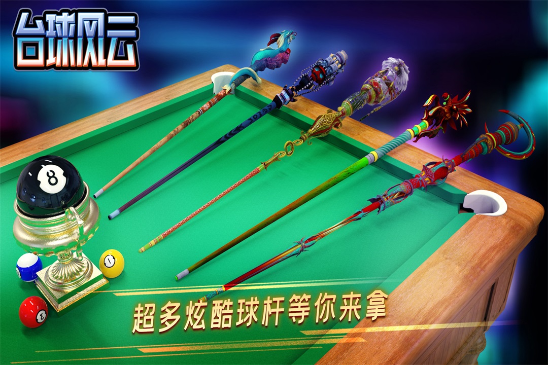 臺(tái)球風(fēng)云截圖預(yù)覽