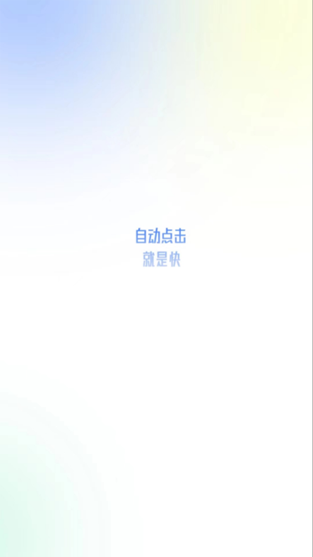 自动点击极速版v2.0.2截图5