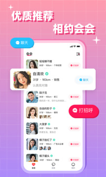 會(huì)會(huì)交友截圖