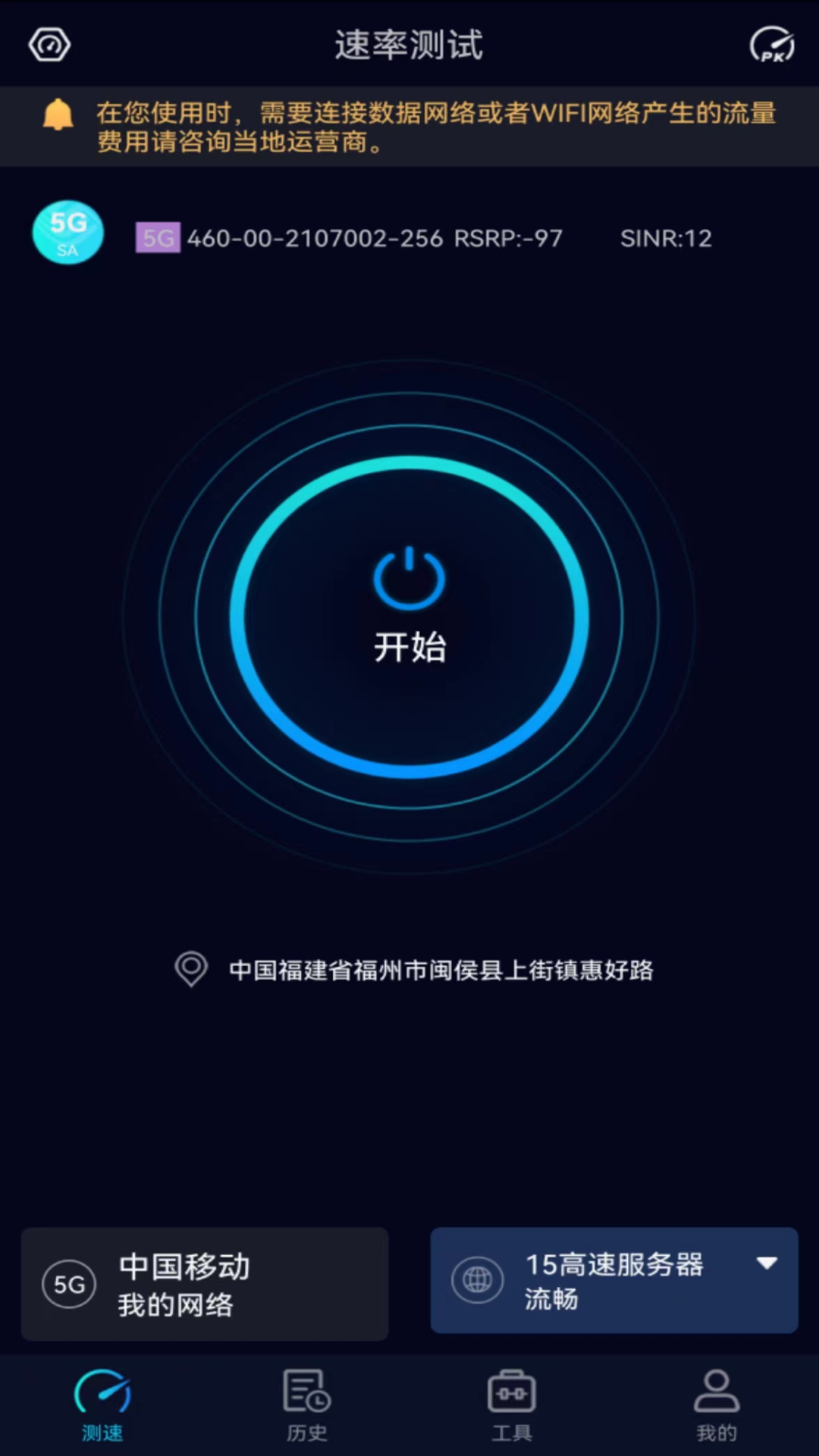 Speedtest5g截图1