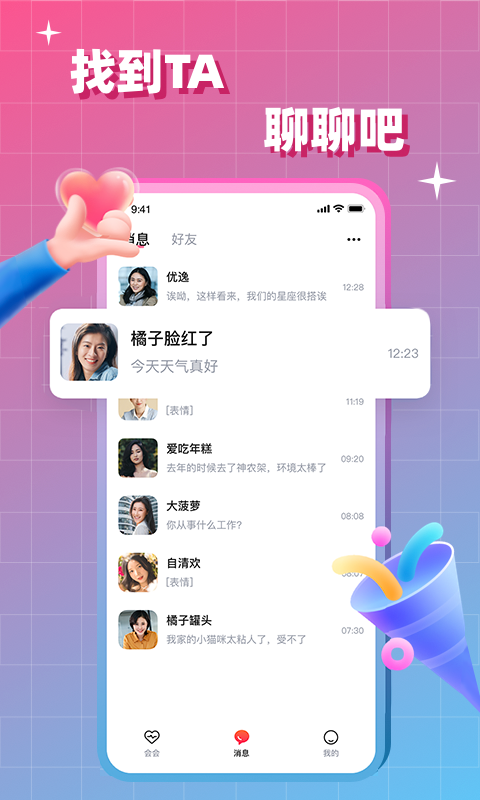 会会交友v1.6.6截图1