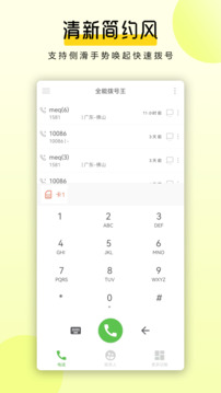 全能撥號(hào)王截圖