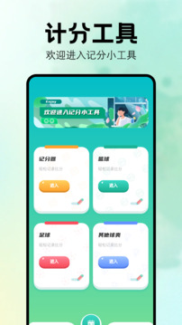 計(jì)分器截圖