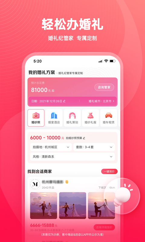 婚礼纪v9.5.19截图2