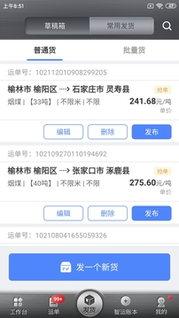 中儲智運貨主截圖