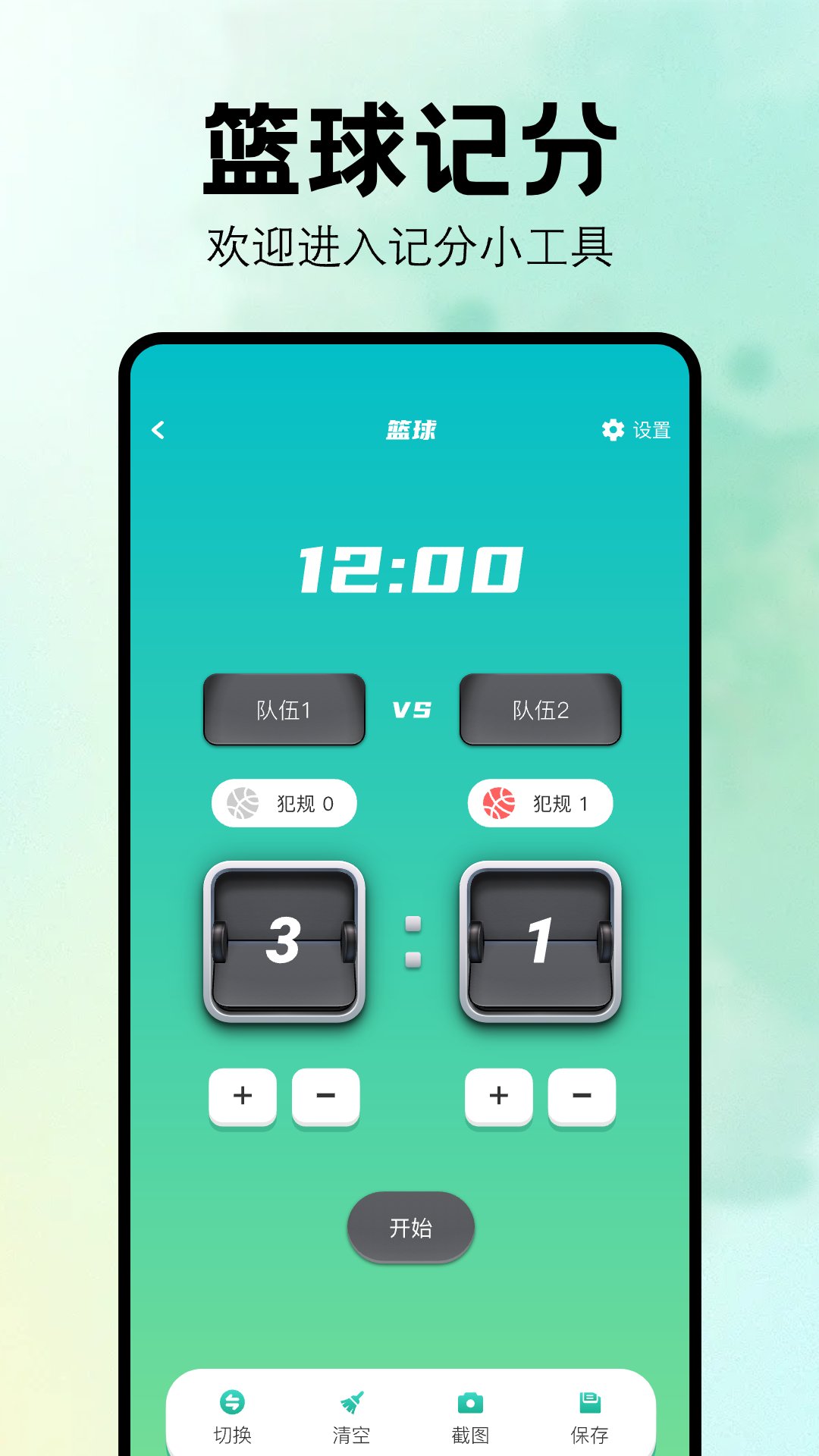 計(jì)分器截圖預(yù)覽