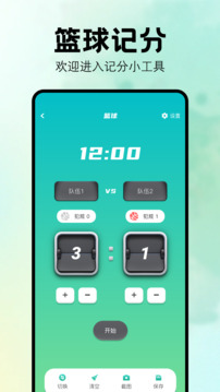 計(jì)分器截圖