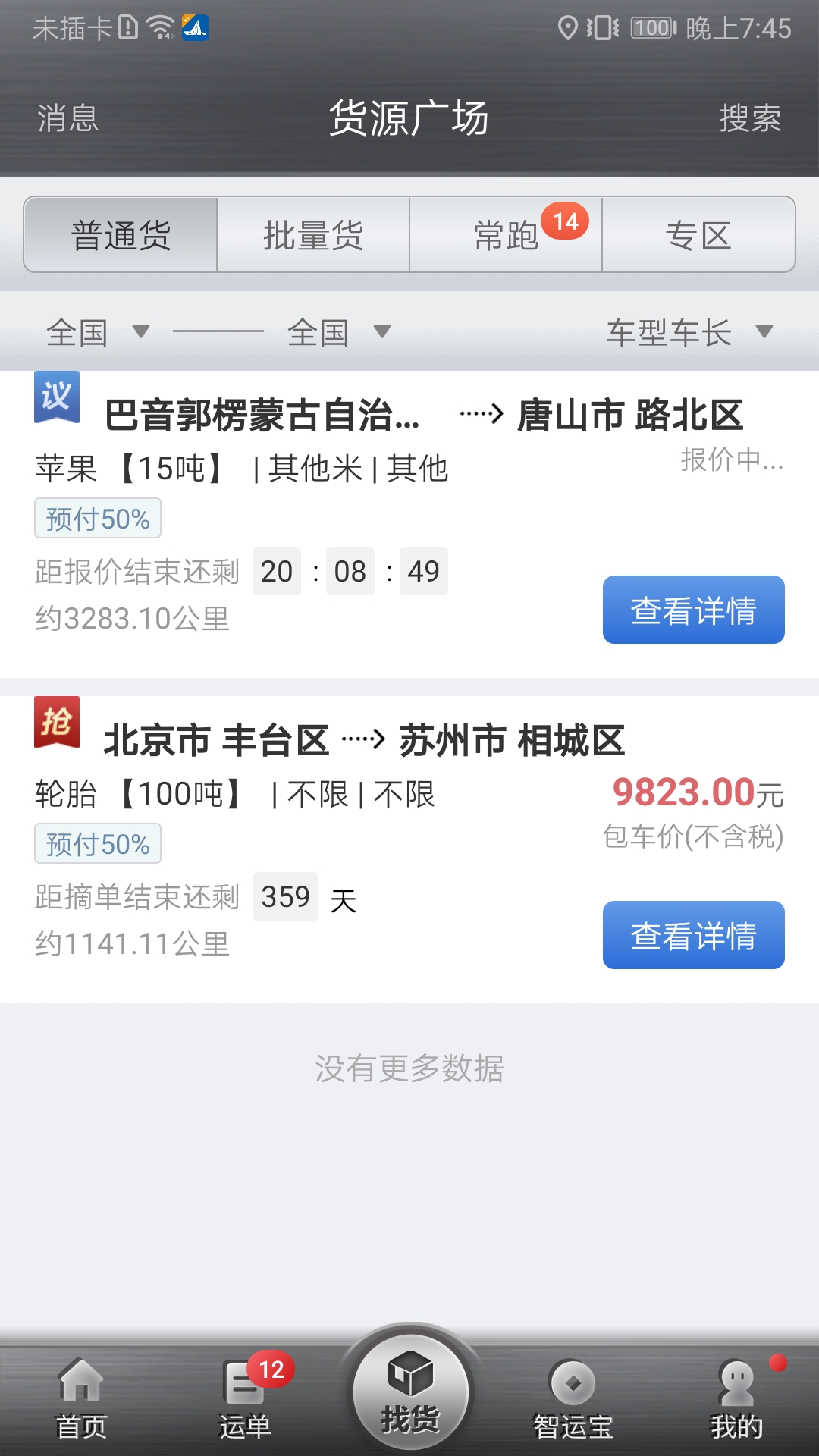 中储智运v5.500.3截图3