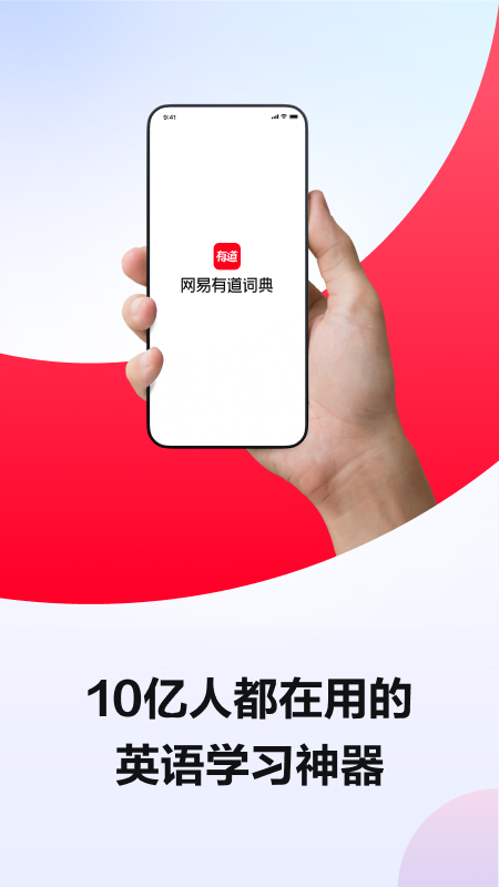 网易有道词典v10.0.0截图5