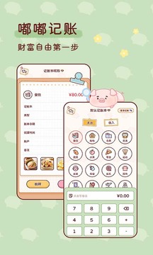 嘟嘟記賬截圖
