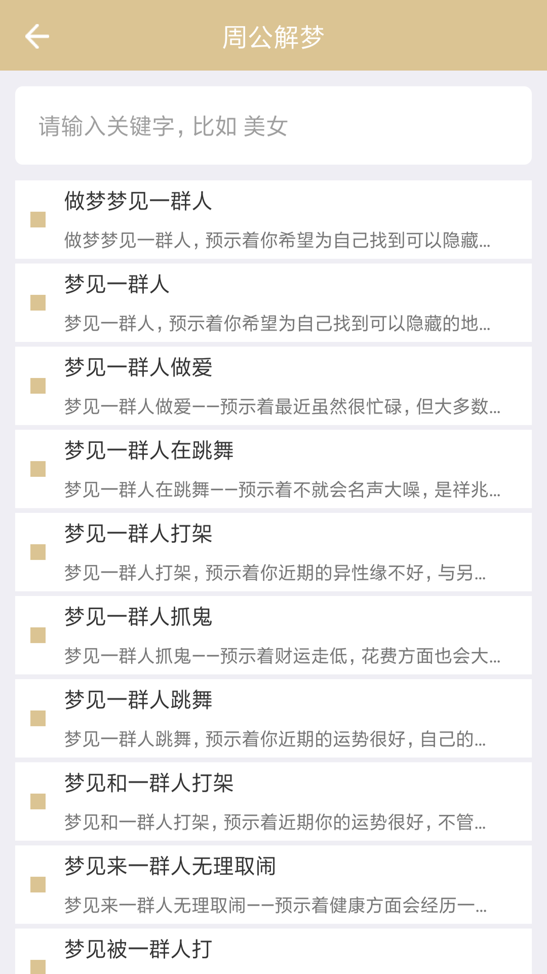 周公解夢截圖預(yù)覽