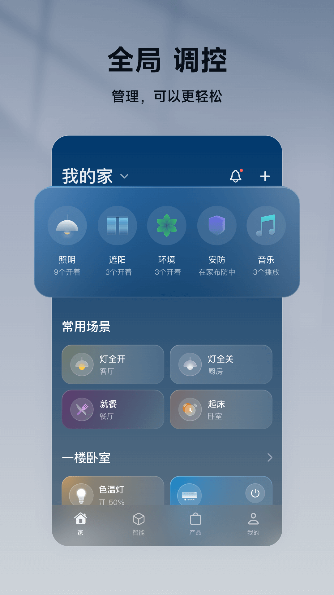 智家365v5.0.25.307截图1